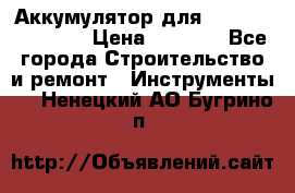 Аккумулятор для Makita , Hitachi › Цена ­ 2 800 - Все города Строительство и ремонт » Инструменты   . Ненецкий АО,Бугрино п.